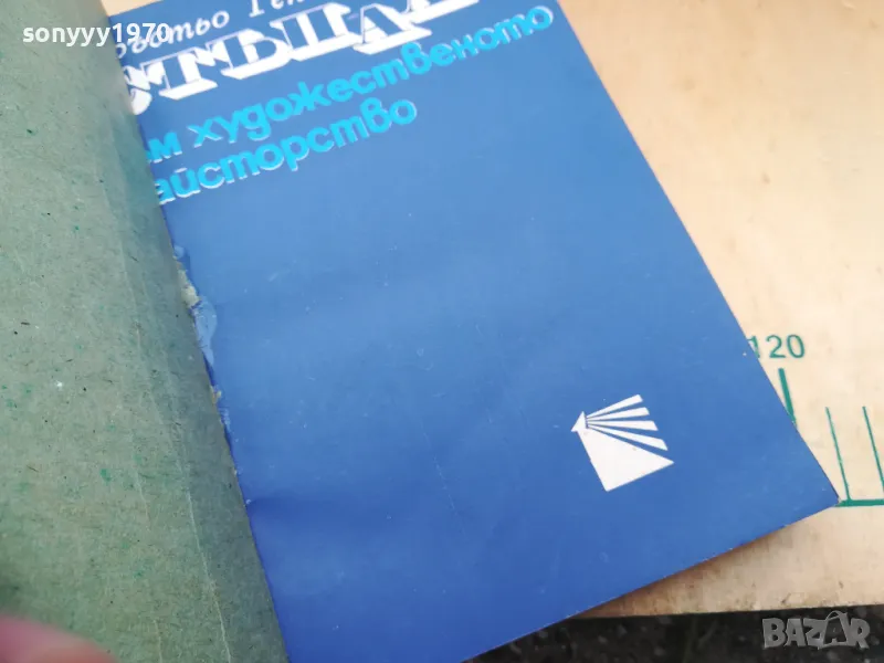 СТЪПАЛА КЪМ ХУДОЖЕСТВЕНО МАЙСТОРСТВО 1971Г 1405252144, снимка 1