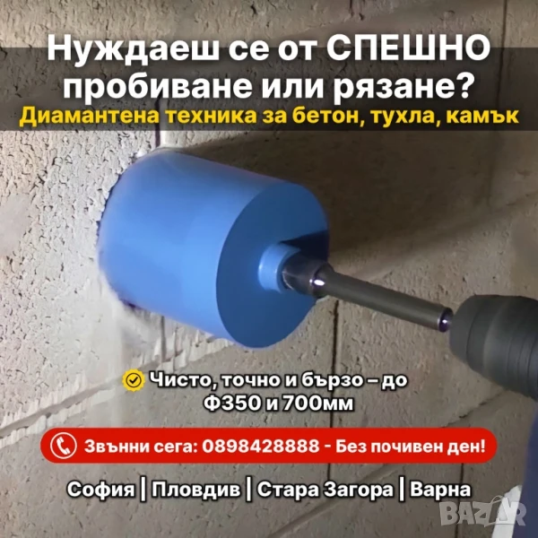 Диамантено пробиване и рязане на бетон, снимка 1