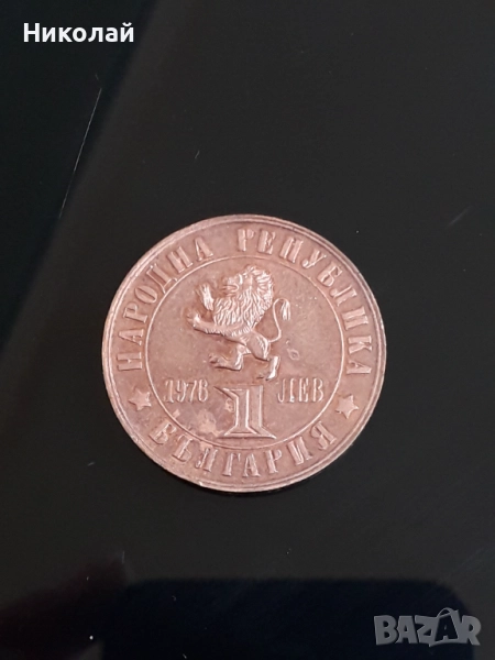 медна монета от 1 лев 1976г. "100г. Априлско въстание", снимка 1