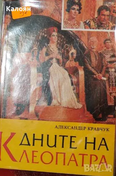 Александър Кравчук - Дните на Клеопатра (1992), снимка 1