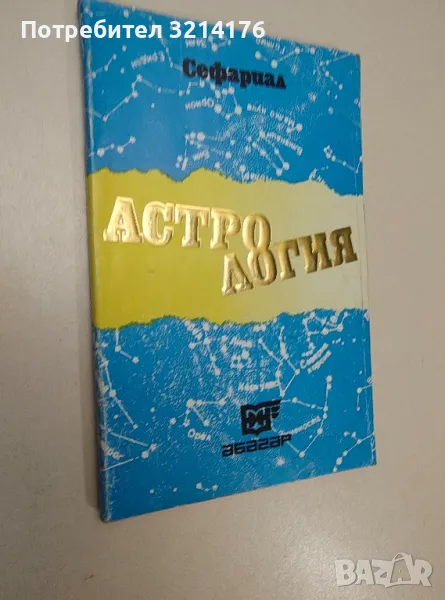 Астрология - Сефариал, снимка 1