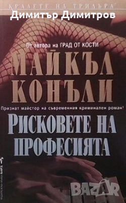 Рисковете на професията Майкъл Конъли, снимка 1