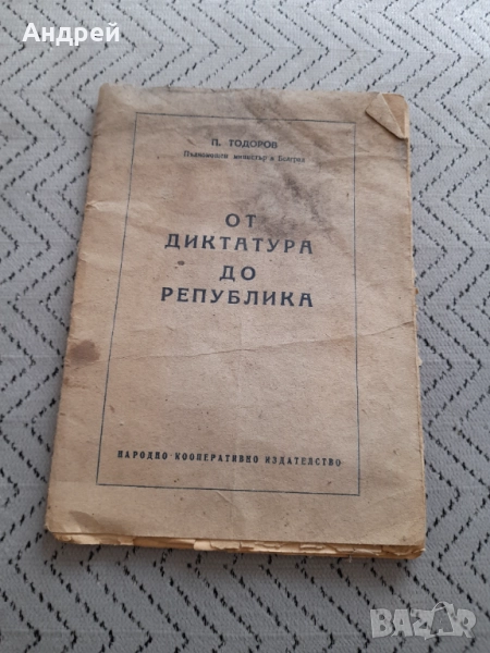 Старо четиво От Диктатура до Република, снимка 1