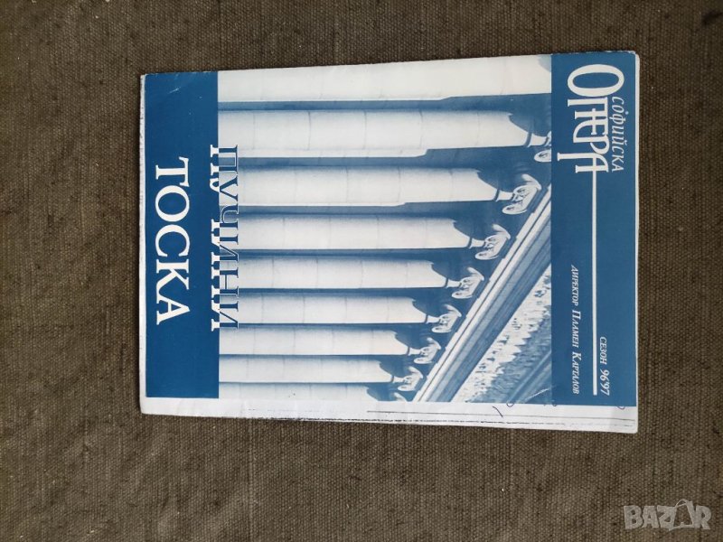 Продавам автограф на Роза Михайлов Тоска Софийска опера 96'97, снимка 1