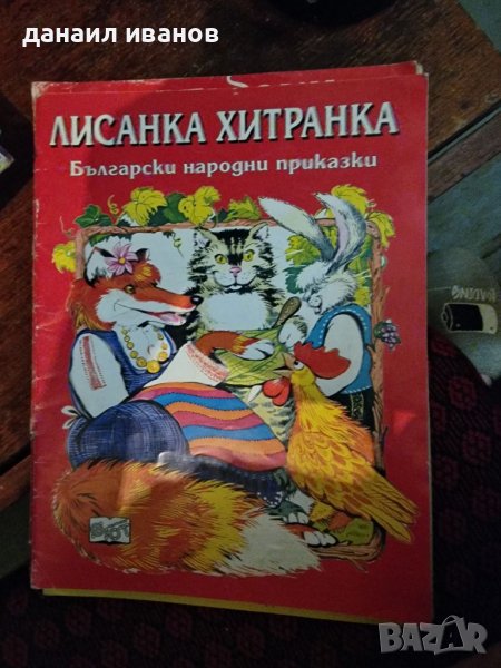 Лисанка хитранка, снимка 1