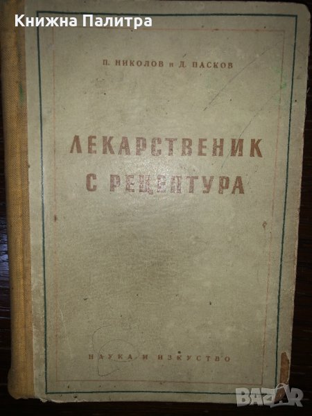 Лекарственик с рецептура П. Николов, Д. Пасков, снимка 1
