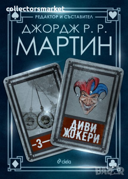 Диви жокери + книги ПОДАРЪК, снимка 1