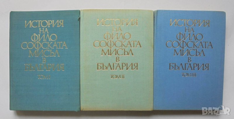 Книга История на философската мисъл в България. Том 1-3 1970 г., снимка 1
