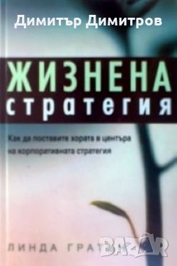 Жизнена стратегия Линда Гратън, снимка 1