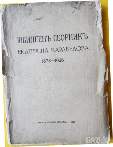 Юбилеен сборник Екатерина Каравелова 1878-1928 / антикварно издание от 1929 г., интересен летопис, снимка 1