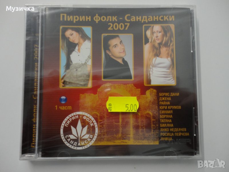 Пирин фолк 2007г 1ч в CD дискове в гр. Димитровград - ID38259423 — Bazar.bg