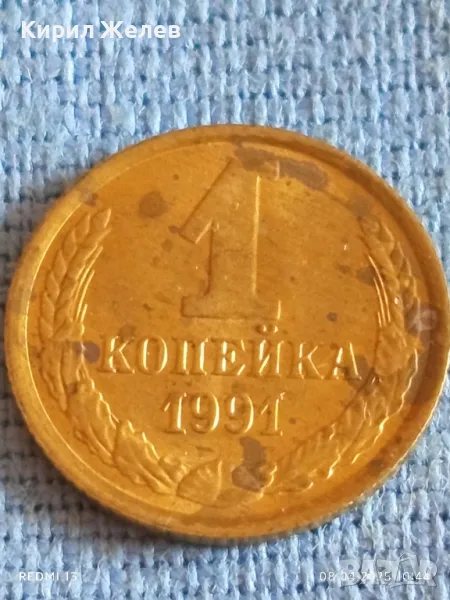 Стара монета 1 копейка 1991г. СССР рядка за КОЛЕКЦИЯ ДЕКОРАЦИЯ 50151, снимка 1