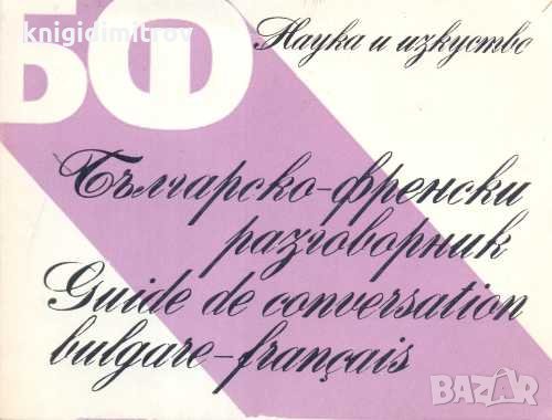 Българско-френски разговорник. Адриана Сотирова-Балчева, Мария Каракашева-Тошева, снимка 1