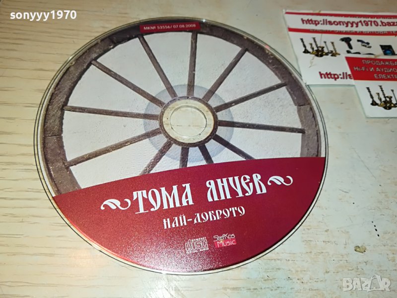 ТОМА ЯНЧЕВ ЦД 0809221648, снимка 1