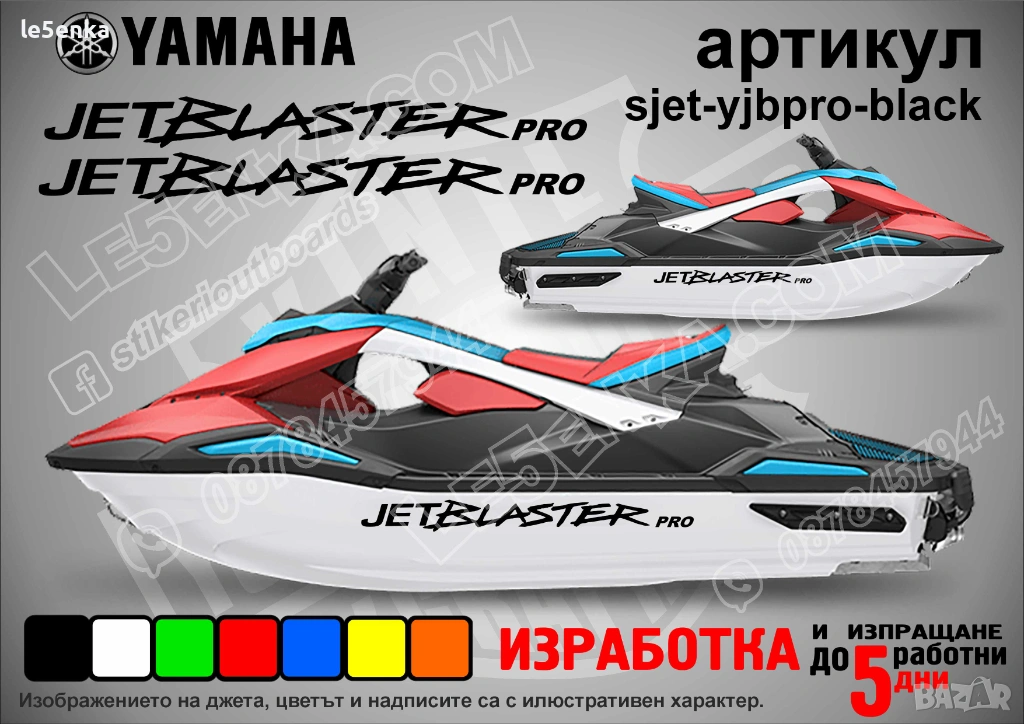 Yamaha Jet Blaster Pro jet джет странични надписи големи sjet-yjbpro-black, снимка 1