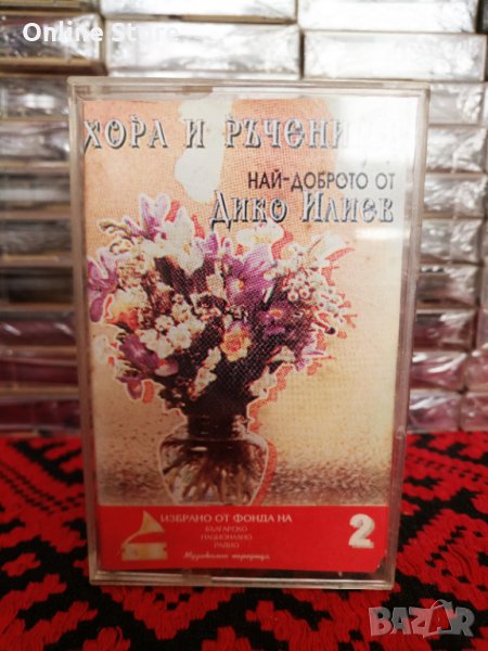 Дико Илиев - Хора и ръченици, снимка 1