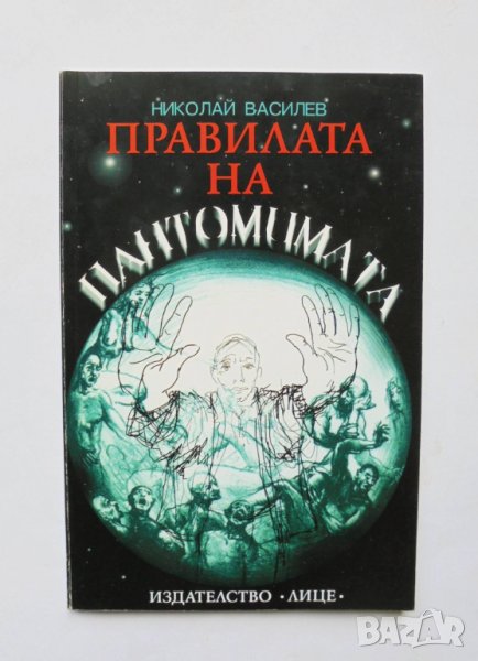 Книга Правилата на пантомимата - Николай Василев 2005 г., снимка 1