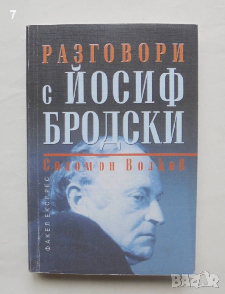 Книга Разговори с Йосиф Бродски - Соломон Волков 2000 г., снимка 1