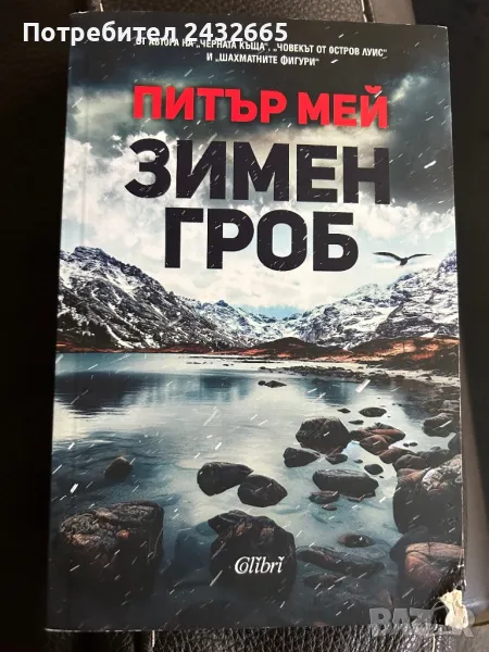 Питър Мей ~ “ Зимен гроб ”   ( роман), снимка 1