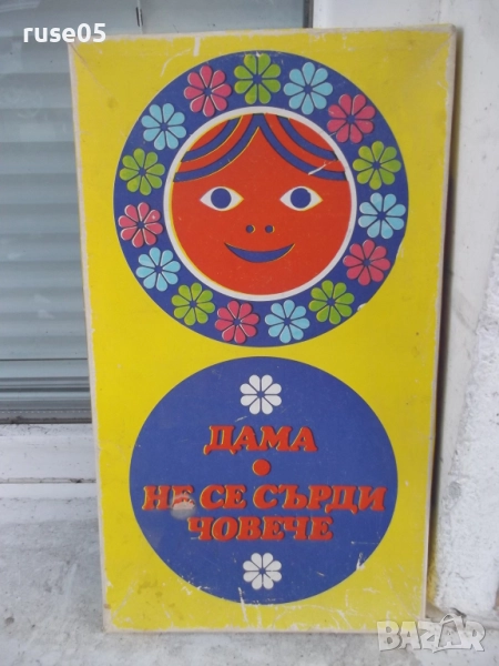 Игра детска "Дама и не се сърди човече" от соца, снимка 1
