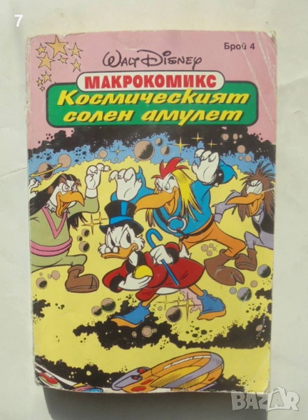 Комикс Макрокомикс. Бр. 4 / 1995 г., снимка 1