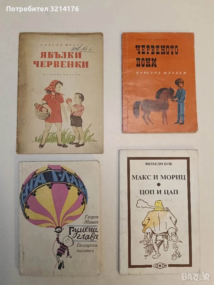 Ябълки червенки - Никола Монев (1954), снимка 1