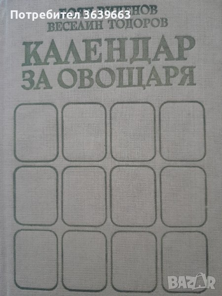 Календар за овощаря  Автор: Боян Виденов, Веселин Тодоров, снимка 1