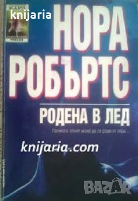Поредица Съвременни романи номер 34: Сестрите Конканън книга 2. Родена в лед, снимка 1