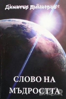 Послания на Владиците: Слово на мъдростта Татяна Микушина, снимка 1