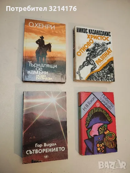 Търкалящи се камъни. Нови разкази - О'Хенри, снимка 1