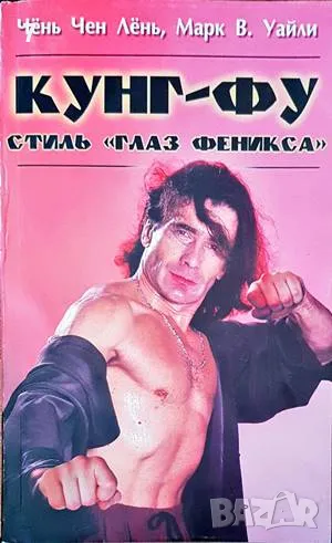 Кунг-Фу-Чень Чен Лень, снимка 1