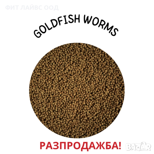 GOLDFISH WORMS - храна на пелети, снимка 1