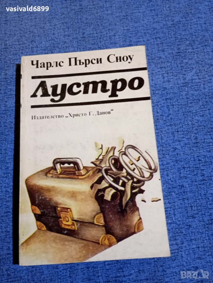 Чарлс Пърси Сноу - Лустро , снимка 1