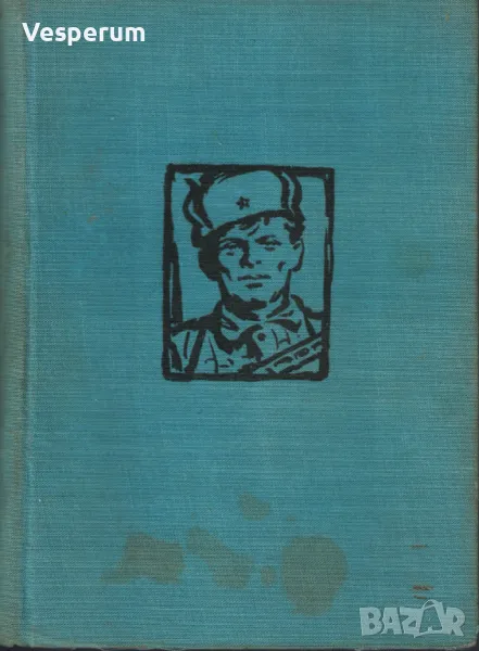 Волоколамското шосе /Александър Бек/, снимка 1