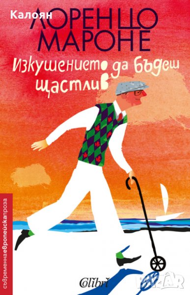 Лоренцо Мароне - Изкушението да бъдеш щастлив (2018), снимка 1