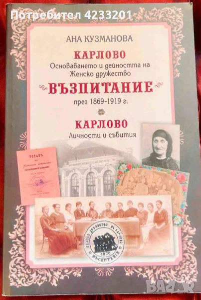 Карлово: Основаването и дейността на Женско дружество "Възпитание", снимка 1