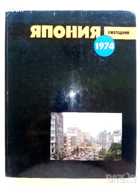 Япония - Ежегодник - 1974г., снимка 1