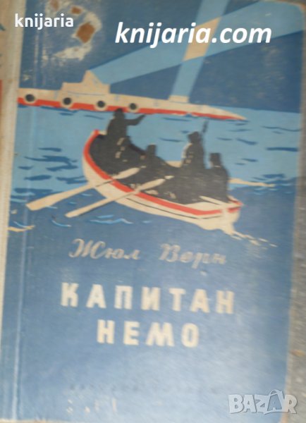 Библиотека Приключения и научна фантастика номер 3: Капитан Немо, снимка 1