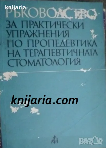 Ръководство за практически упражнения по пропедевтика на терапевтичната стоматология, снимка 1