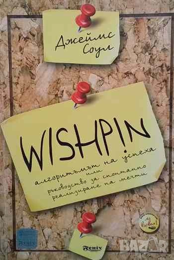 Wishpin. Алгоритъмът на успеха Ръководство за спонтанно реализиране на мечти Джеймс Соул, снимка 1