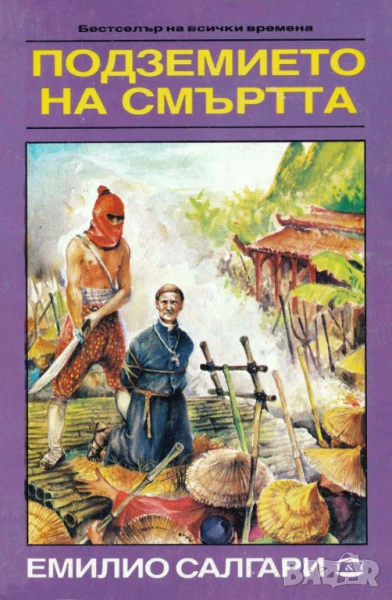 Подземието на смъртта - Емилио Салгари, снимка 1