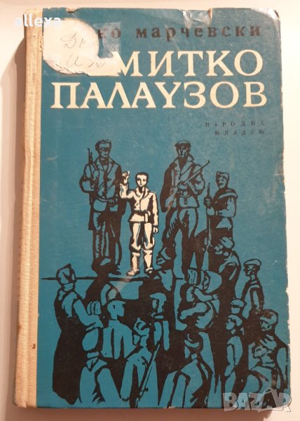 " Митко Палаузов ", снимка 1