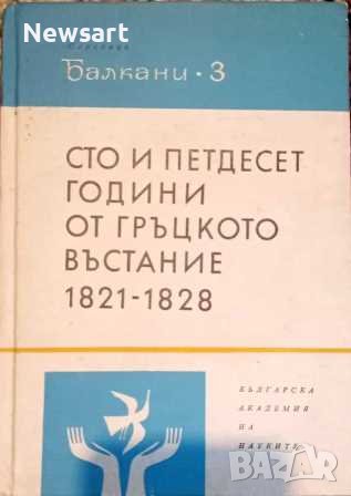 Сто и петдесет години от гръцкото въстание 1821-1828, снимка 1