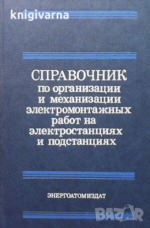 Справочник по организации и механизации электромонтажных работ на электростанциях и подстанциях Н. А, снимка 1