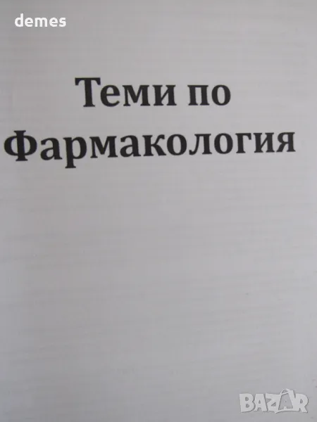 Теми по фармакология, съкратен курс, снимка 1