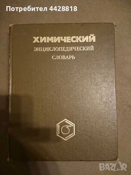Химический энциклопедический словарь (1983), снимка 1