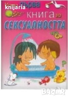 Моята първа книга за сексуалността, снимка 1