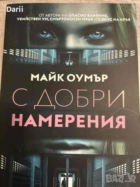 С добри намерения- Майк Оумър, снимка 1
