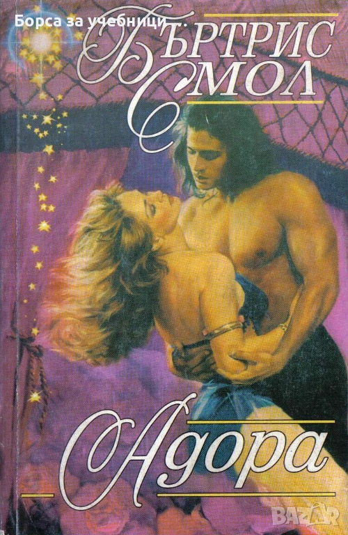 Адора / Бъртрис Смол, снимка 1