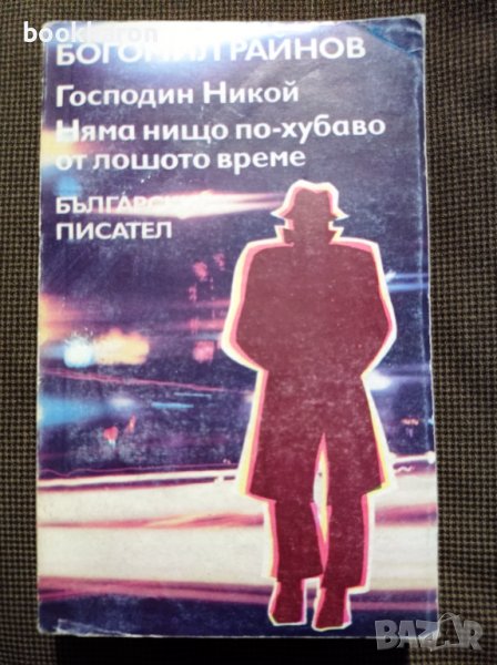 Богомил Райнов: Господин Никой/ Няма нищо по-хубаво от лошото време , снимка 1